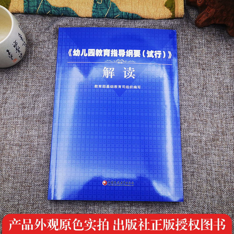 幼儿园教育指导纲要(试行)解读教育部基础教育司组织编写 3-6岁学前儿童学习与发展指南幼儿园工作规程江苏教育出版社-图0