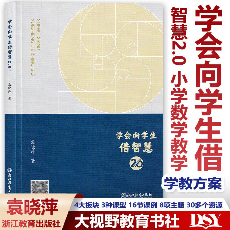新教材如何教【袁晓萍小学数学2册】数与代数教学优解 小学数学大单元教学设计 学会向学生借智慧2.0 教师教学用书促进儿童生长