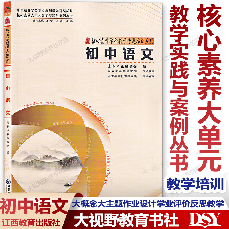 初中9册 素养教案·核心素养大单元教学实践与案例丛书 语文数学英语化学物理生物学历史道德与法治地理 作业设计学业评价教学反思