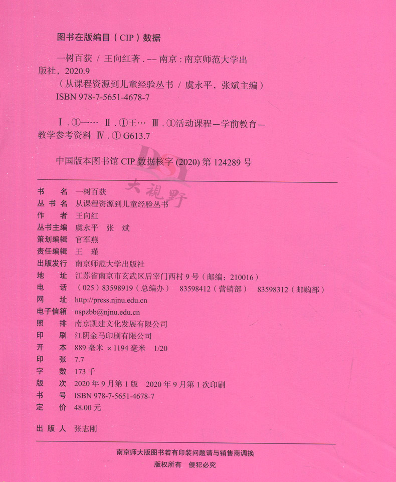 正版包邮 从课程资源到儿童经验丛书 一树百获 虞永平 自然教育园本课程开发 儿童教育 健康成长 南京师范大学出版社NS - 图0