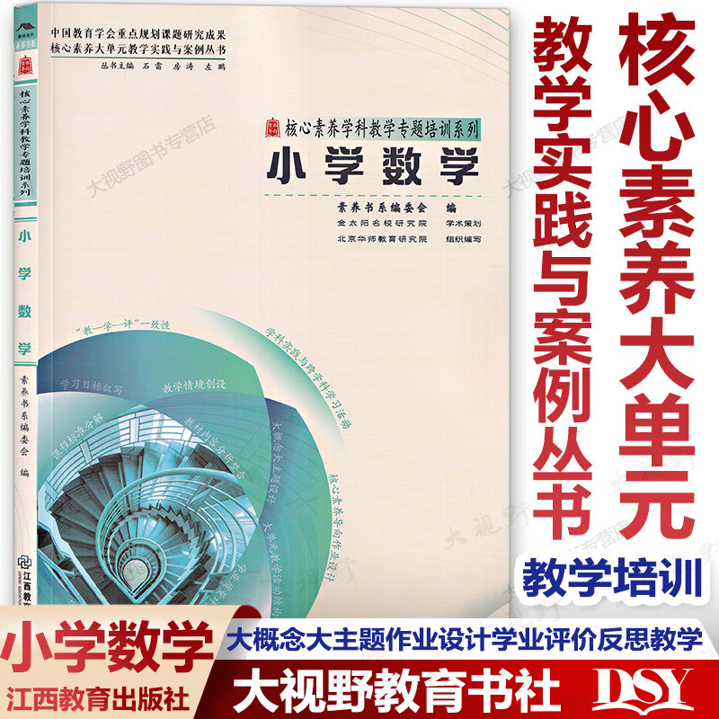 小学4册 素养教案·核心素养大单元教学实践与案例丛书 数学语文英语道德与法治  整合内容大概念大主题作业设计学业评价教学反思