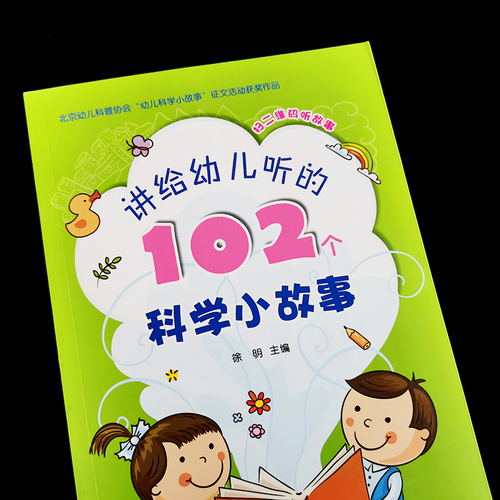 讲给幼儿听的102个科学小故事3-6岁幼儿园小中大班科学知识普及小故事徐明附带二维码扫码听书幼儿园优秀睡前科学故事102例