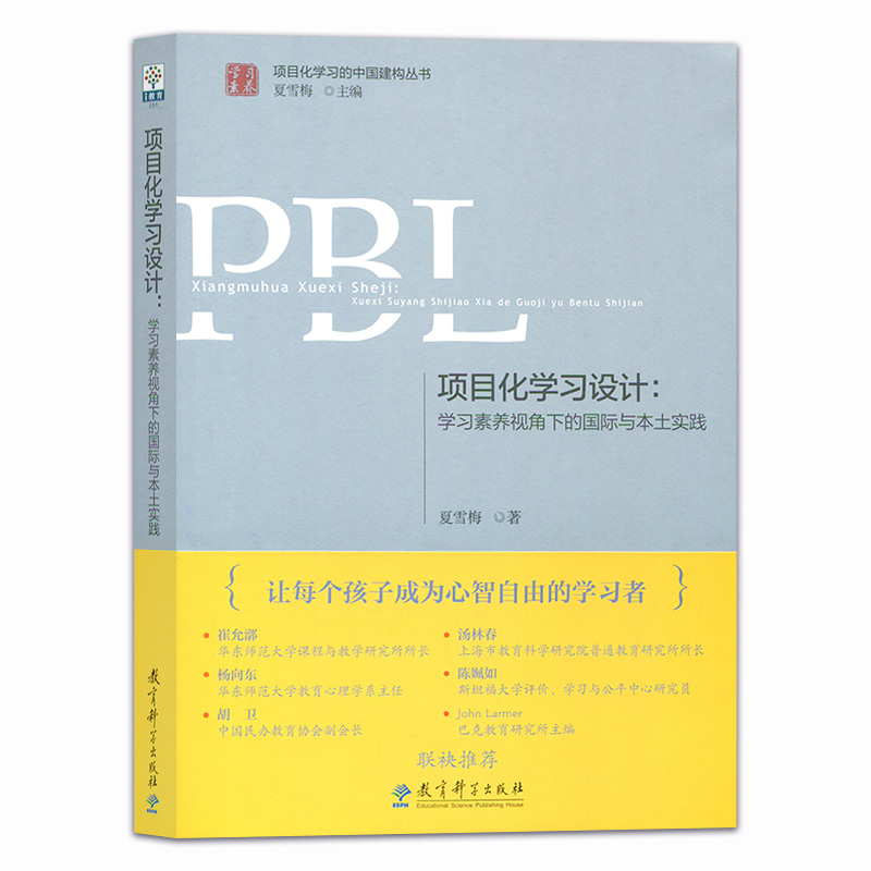 PBL项目化学习设计学习素养视角下的国际与本土实践夏雪梅项目化学习的中国建构丛书让每个孩子成为心智自由的学习者课程设计-图2