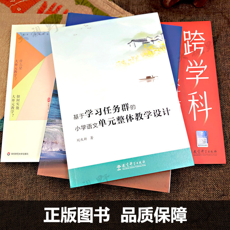 新教材如何教【小学语文新课标教学必备书4册】大单元教学八讲 统编教材教学原理 跨学科主题学习设计学习任务群单元整体教学设计