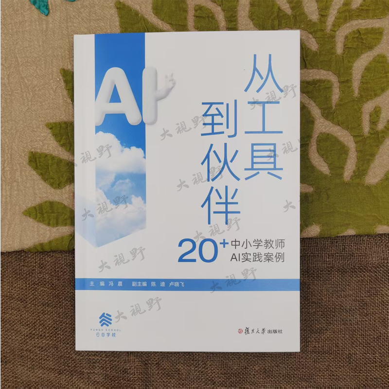 从工具到伙伴 20+中小学教师AI实践案例 冯晨 主编 AI辅助教学案例集 云谷学校小学初中生成式人工智能使用指南 复旦大学出版社 - 图0