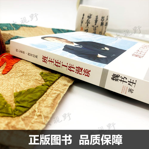 【魏书生】班主任工作漫谈  核心素养教育经典 班主任案头书 班主任培训用书班主任工作方法与策略技巧漓江出版LJ - 图0