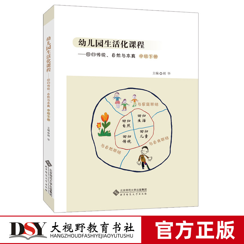 正版包邮 认准2020新版 幼儿园生活化课程下册 回归传统自然与本真 小班中班大班下册全3册 胡华幼儿园课程建设中国学前教育改革BS