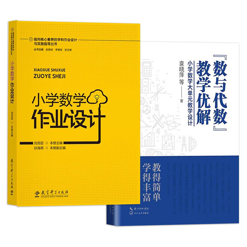 【指向核心素养下的小学数学教学3册】小学数学作业设计 数与代数教学优解 袁晓萍 大单元教学设计 学科作业设计与实施指导丛书