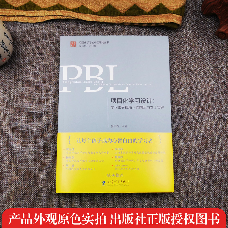 PBL项目化学习设计学习素养视角下的国际与本土实践夏雪梅项目化学习的中国建构丛书让每个孩子成为心智自由的学习者课程设计-图0