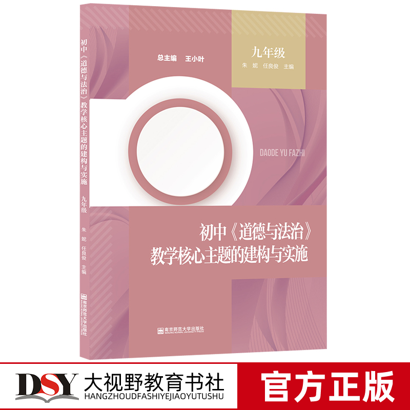 九9年级初中道德与法治教学核心主题的建构与实施 初三 朱妮 王小叶 强国之路 创新发展 民主价值 精神家园 南京师范大学NS - 图0