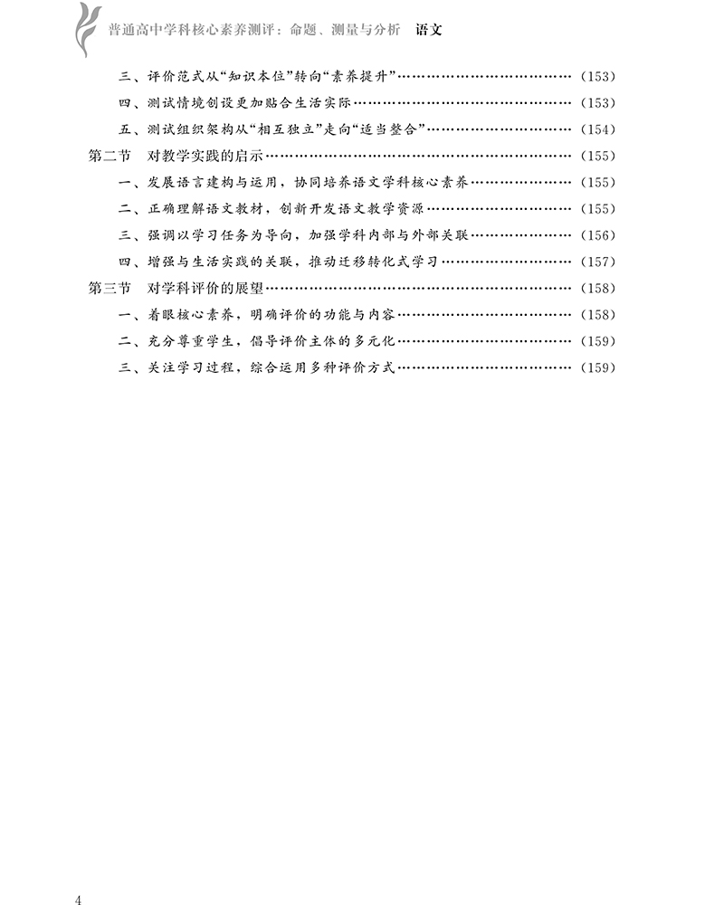 [2022.12月] 普通高中学科核心素养测评 命题 测量与分析 语文 基于学科核心素养的评价改革进行了探索 北京师范大学出版社 - 图3