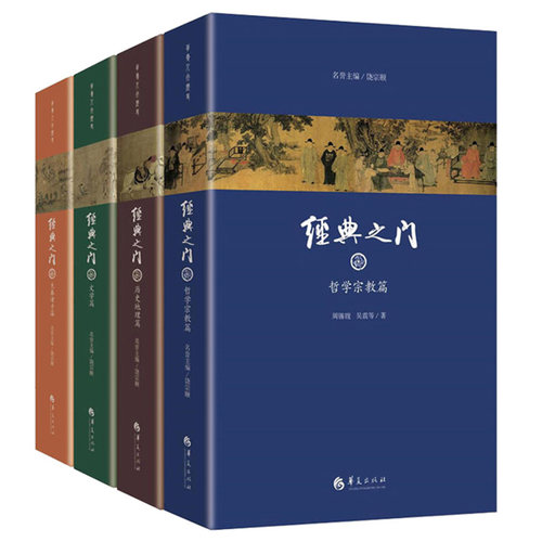 正版包邮 经典之门 全四册 先秦诸子篇 哲学宗教篇 历史地理篇 文学篇 阅读中国古代先贤圣哲经典著作 从中获得智慧和启发 华夏 - 图0