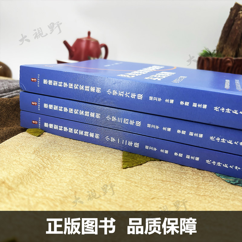 【思维型教学用书】思维型科学探究实践案例 小学1-6年级 科学教师深度备课手册 单元教学规划学习目标评价设计 自然教育