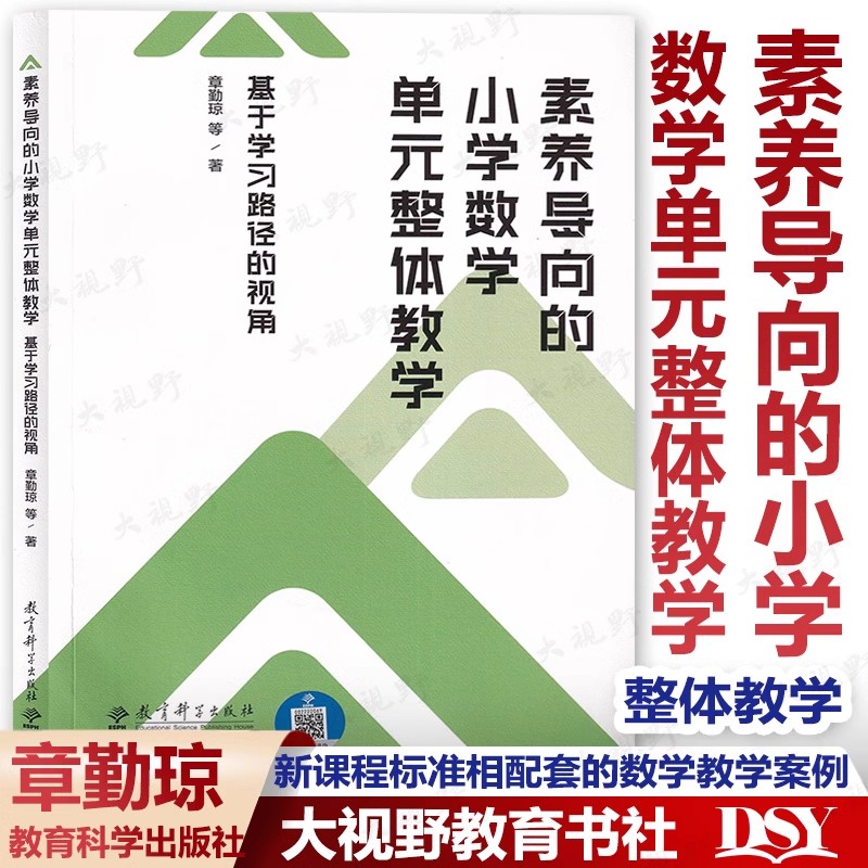 【新教材如何教 小学数学】数与代数教学优解大单元教学 学会向学生借智慧 大概念大单元整体教学设计 核心素养导向的单元整体教学