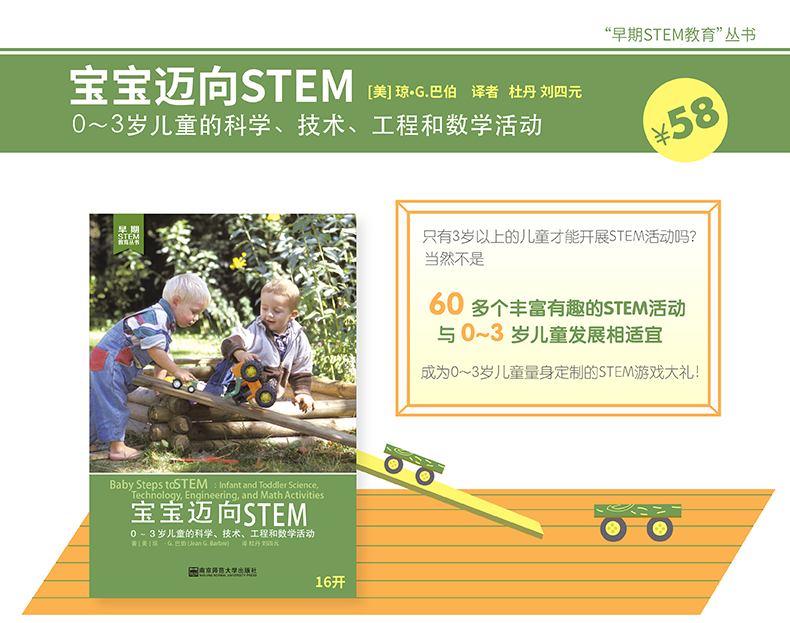 正版包邮 宝宝迈向STEM 0-3岁儿童的科学 技术 工程和数学活动 幼儿园教学 61个婴幼儿STEM游戏活动 南京师范大学出版社530NY - 图0