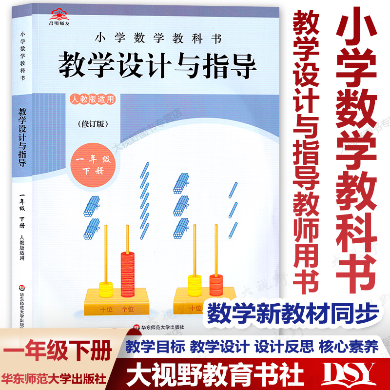 【官方现货】小学数学2024春季适用 人教版教科书 教学设计与指导一二三四五年六级上下册全套 教师教案教学参考用书课例式解读 - 图0