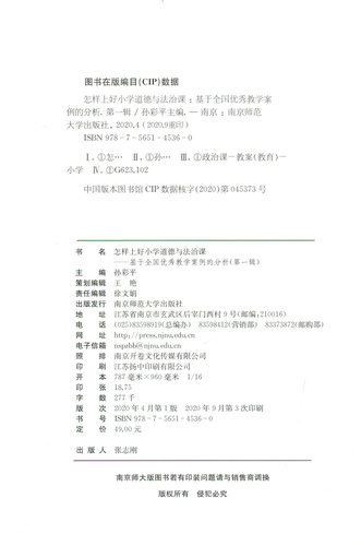 正版包邮 怎样上好小学道德与法治课 基于全国优秀教学案例的分析 孙彩平 教材解读 教学目标设计 教学内容选择 课堂活动 德育教学 - 图3