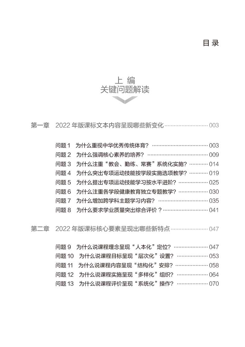 体育与健康义务教育课程标准2022年版课例式解读 2022新课程标准课标解读中小学体育与健康案例式解读学科教学教师教育科学出版XKB-图0