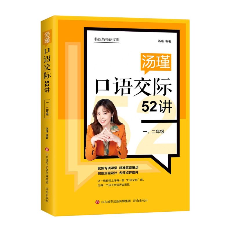 特级教师语文课汤瑾口语交际52讲一二三四五六年级全3册指导一线教师上好口语交际课小学语文年级老师教学参考用济南出版社-图2