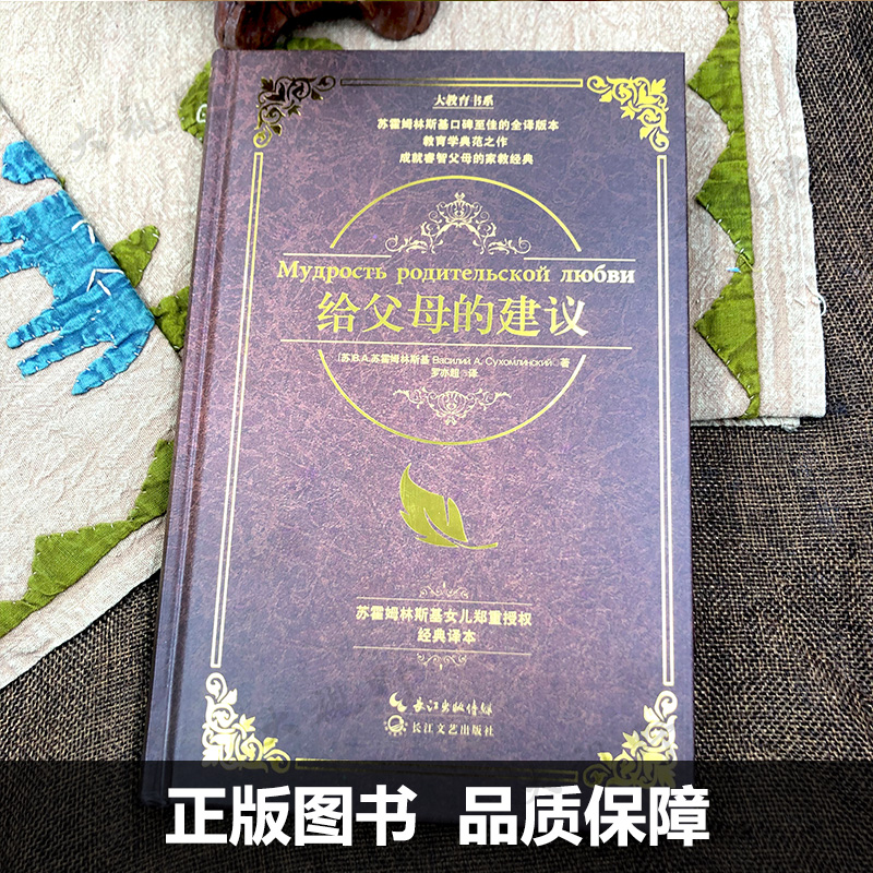 给教师的建议  给父母的建议 2本套 苏霍姆林斯基 教学辅导教师用书教学方法指导 给教师的100条建议 家庭教育学如何做父母 - 图2