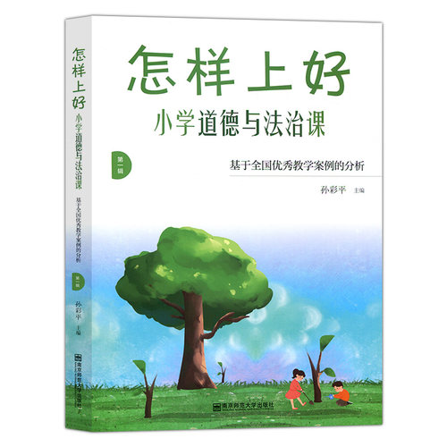 正版包邮 怎样上好小学道德与法治课 基于全国优秀教学案例的分析 孙彩平 教材解读 教学目标设计 教学内容选择 课堂活动 德育教学 - 图2