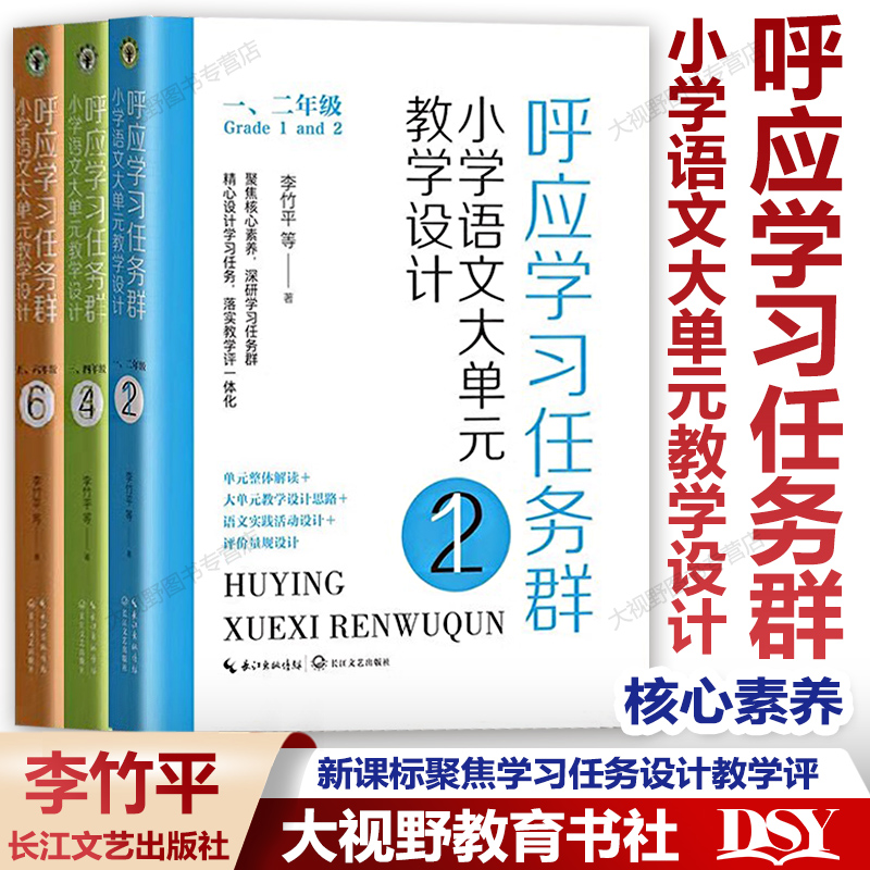 认准正版 呼应学习任务群 小学语文大单元教学设计 一二年级 三四年级 五六年级 李竹平著  新课标聚焦核心素养学习任务设计教学评 - 图0