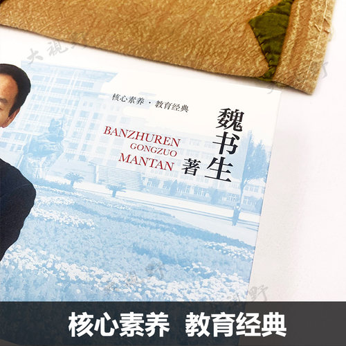 【魏书生】班主任工作漫谈  核心素养教育经典 班主任案头书 班主任培训用书班主任工作方法与策略技巧漓江出版LJ - 图1
