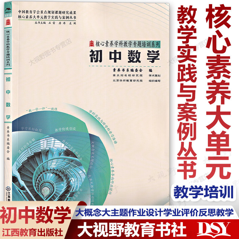 初中9册 素养教案·核心素养大单元教学实践与案例丛书 语文数学英语化学物理生物学历史道德与法治地理 作业设计学业评价教学反思
