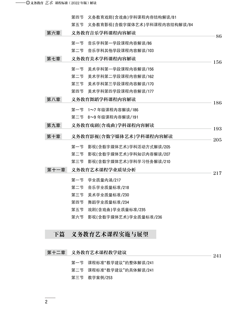 2022年版艺术解读官方版义务教育艺术课程标准(2022年版)解读课程教材研究所组织编写小学初中通用义务教育课程标准解读丛书-图3