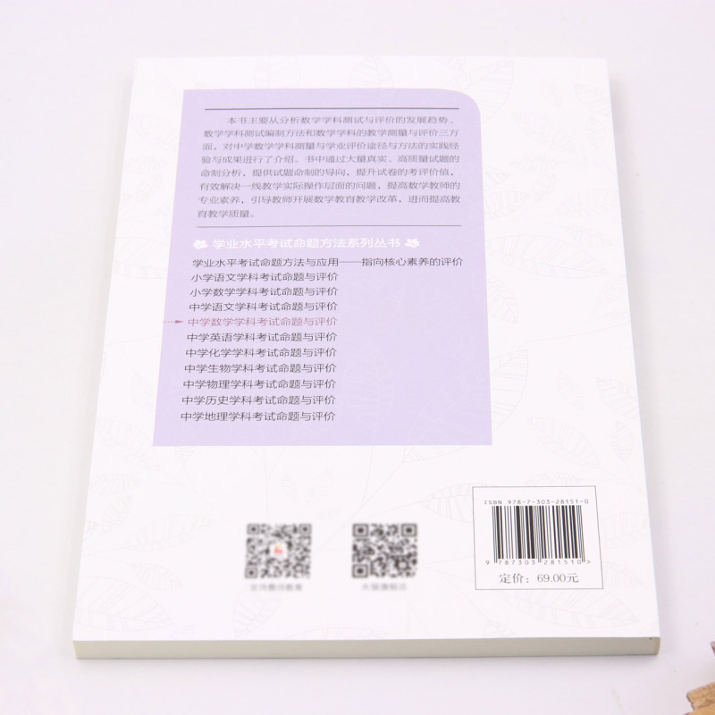 [2023.7月] 中学数学学科考试命题与评价 学业水平考试命题方法系列丛书 丁明怡 等著 北京师范大学出版社 - 图1