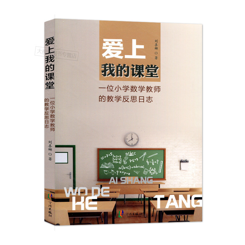刘善娜教学4本套 把数学画出来 这样的数学作业有意思 爱上我的课堂 倾听与反思 教师教育 数学教学反思日志作业设计画图教学