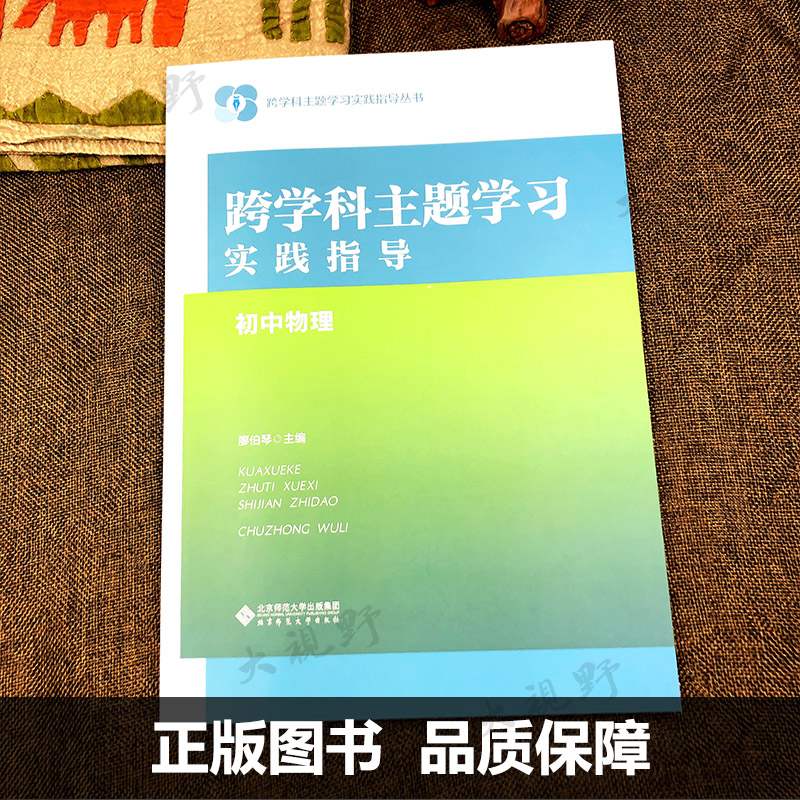 【任选】跨学科主题学习实践指导丛书小学语文数学英语信息初中历史物理音乐道德与法治一体化设计跨学科主题学习的实践教学评价-图2