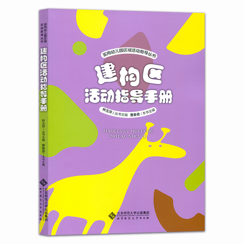 建构区活动指导手册实用幼儿园区域活动指导丛书林玉萍曹春香环境创设和材料投放活动课程学前教育活动案例分析北京师范-图2