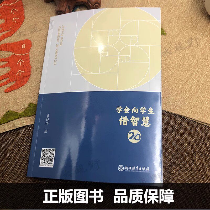 新教材如何教【袁晓萍小学数学2册】数与代数教学优解 小学数学大单元教学设计 学会向学生借智慧2.0 教师教学用书促进儿童生长