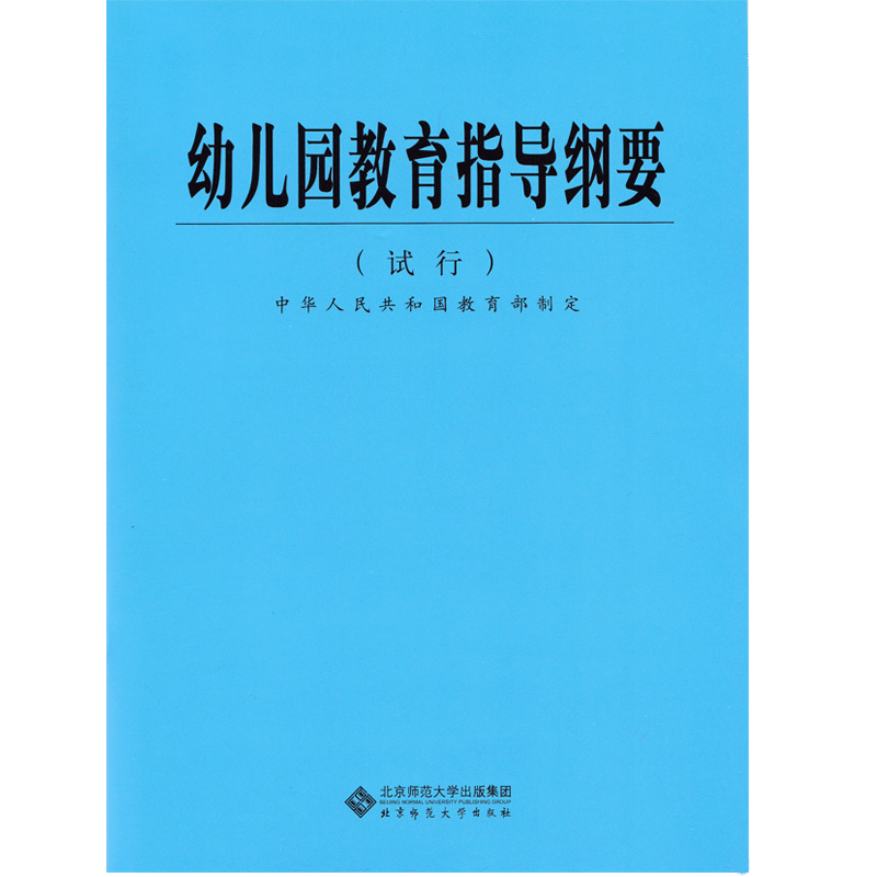 幼儿园教育指导纲要(试行)中华人民共和国教育部制定北京师范大学出版社 70g大视野 BS-图3