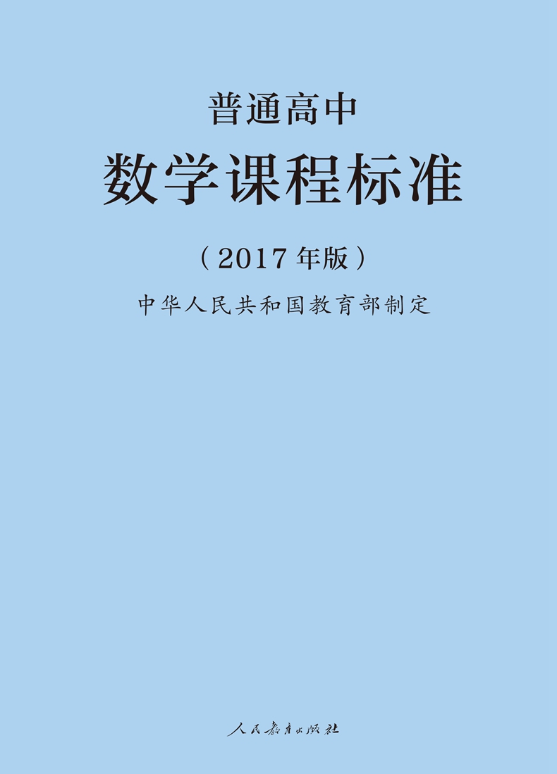 普通高中数学课程标准 2017年版中华人民共和国教育部制定人民教育出版社大视野RJ-图3