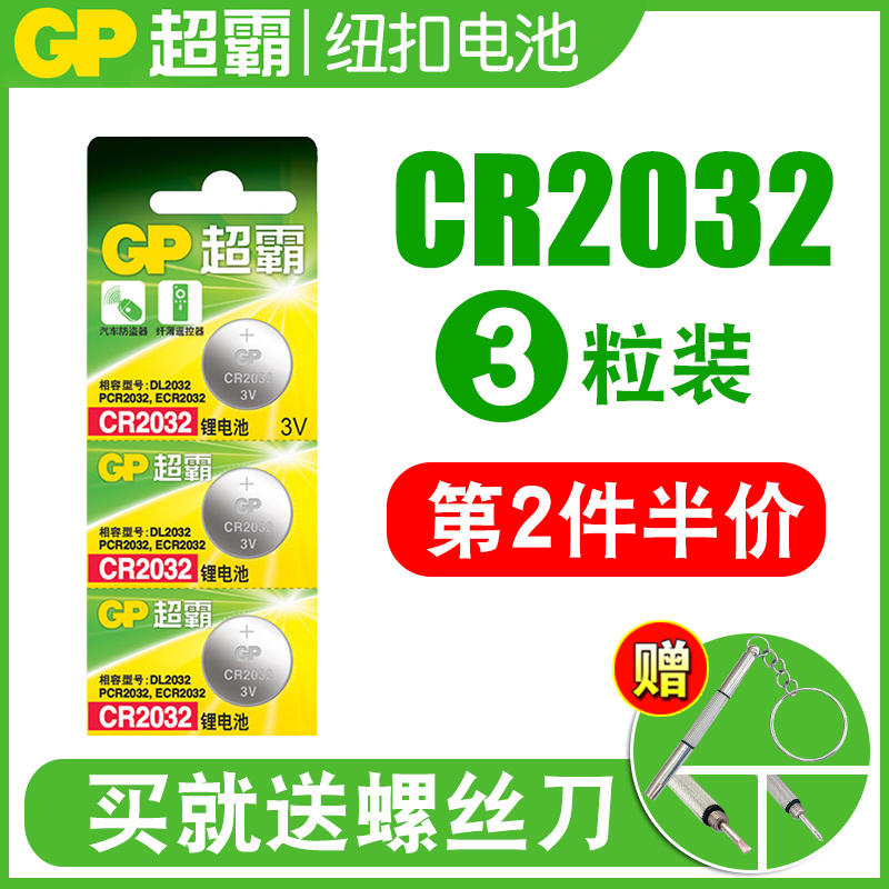 GP超霸CR2032 CR2025 CR2016纽扣电池车钥匙汽车钥匙遥控器原装3v电子机顶盒电脑主板锂电池 - 图1