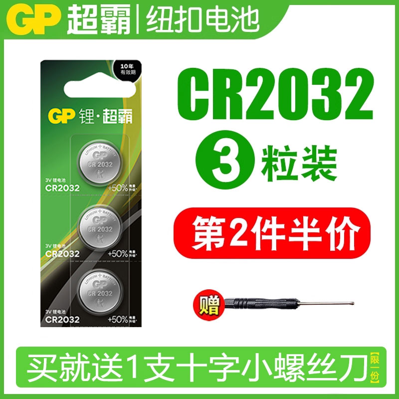GP超霸CR2032 CR2025 CR2016纽扣电池车钥匙汽车钥匙遥控器原装3v电子机顶盒电脑主板锂电池 - 图1