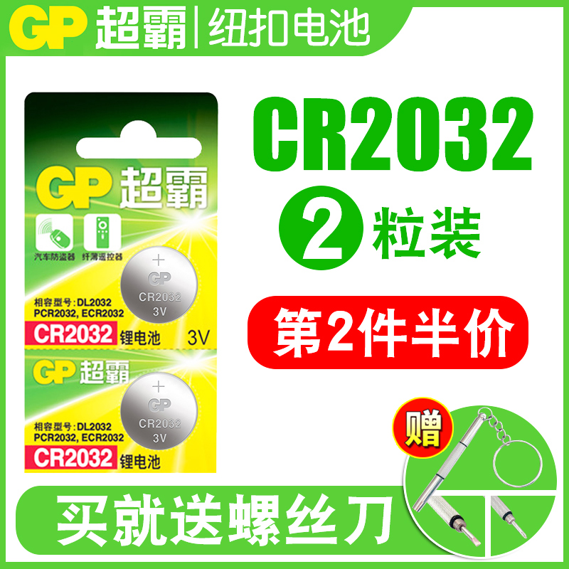 GP超霸CR2032 CR2025 CR2016纽扣电池车钥匙汽车钥匙遥控器原装3v电子机顶盒电脑主板锂电池 - 图2