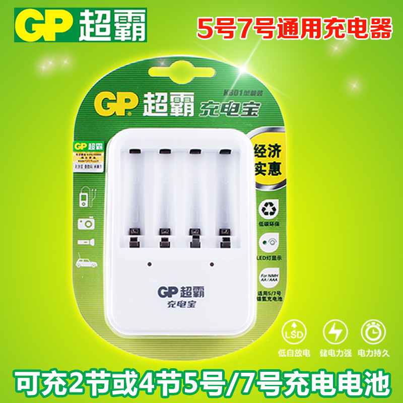 包郵GP超霸5號7號充電池通用充電器KB01單獨充電器寶可充2節或4節