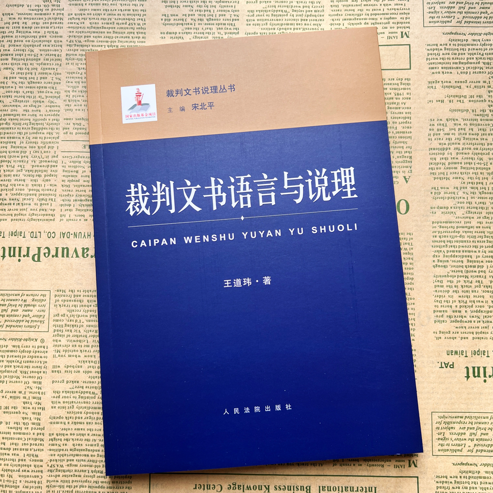 正版现货裁判文书语言与说理王道玮著裁判文书说理丛书语言特征语言要求问题辨析逻辑属性人民法院出版社9787510930508-图0