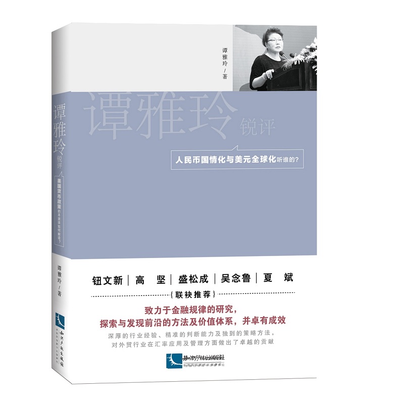 正版 谭雅玲锐评 人民币短期与长期升值应如何看待 美国货币政策的本质该如何解读 金融风险与金融竞争的实质在哪 人民币国情化