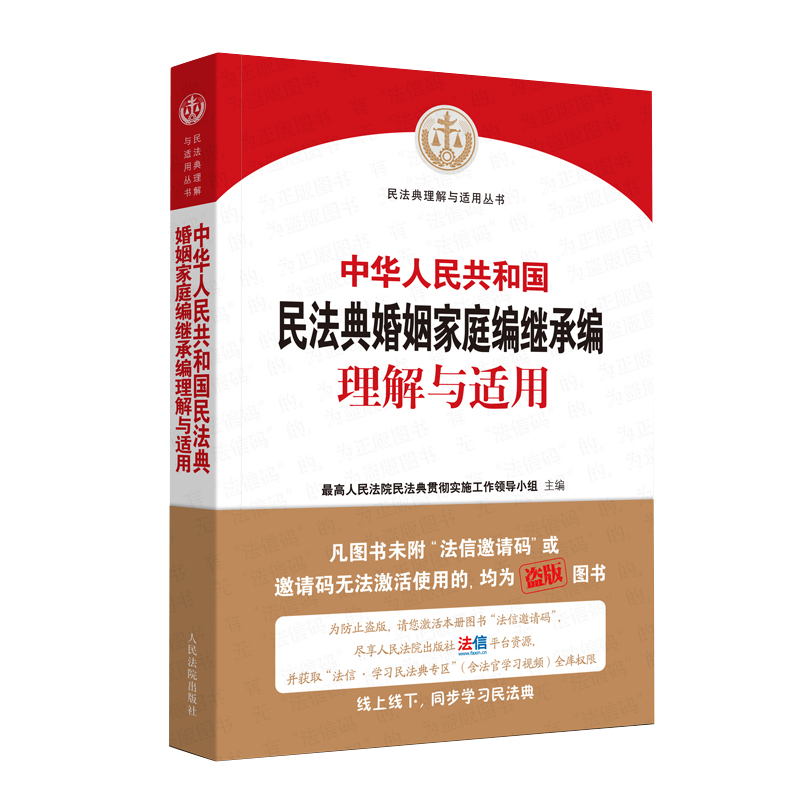 现货速发】民法典2020年版最新版 最高人民法院婚姻家庭继承编 中华人民共和国民法典婚姻家庭继承编理解与适用 人民法院出版社 - 图0