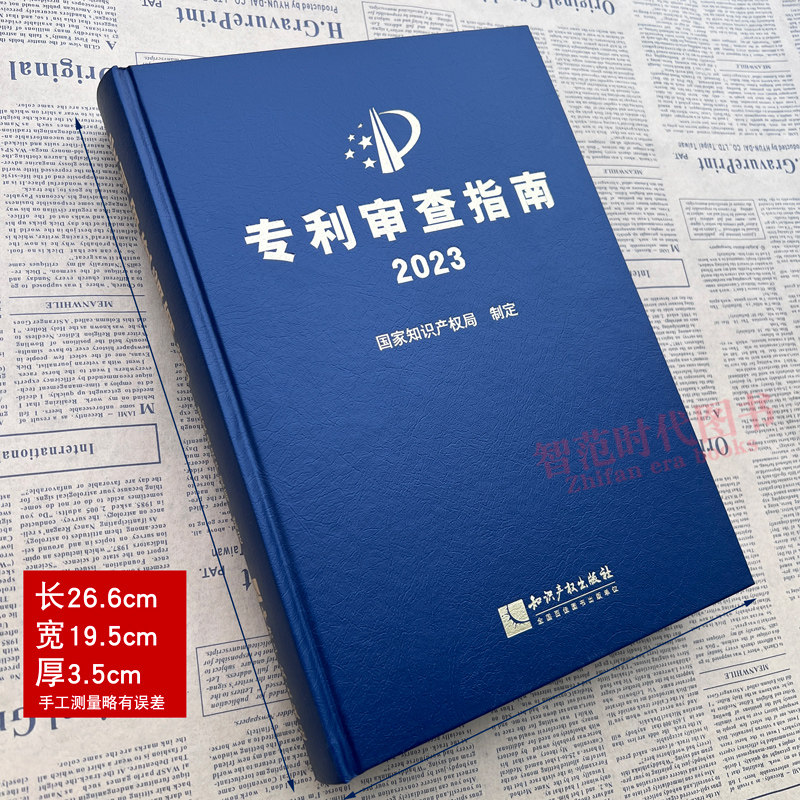2024最新修订版专利审查指南2023专利法专利申请指导规范专利审查指南专利法实施细则知识产权出版社备考2024专利审查指南_虎窝淘