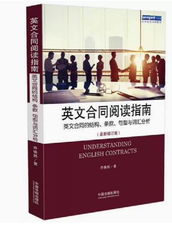 正版现货 英文合同阅读指南 英文合同的结构.条款.句型与词汇分析 新增订版 乔焕然 著 中国法制出版社9787509348284 - 图3