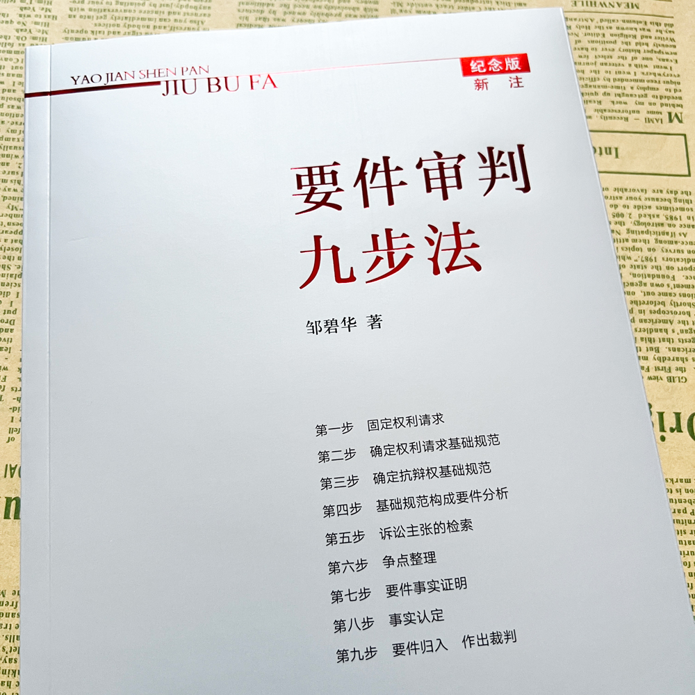 正版现货要件审判九步法新注版邹碧华根据民法典及相关司法解释更新请求权法官思维模式办案思路律师法官审案操作指引-图3