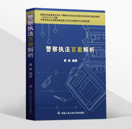 正版2023公安民警执法办案用书孙茂利著公安机关办理刑事案件程序规定行政程序规定释义与实务指南治安管理处罚法警察执法百案解析-图2