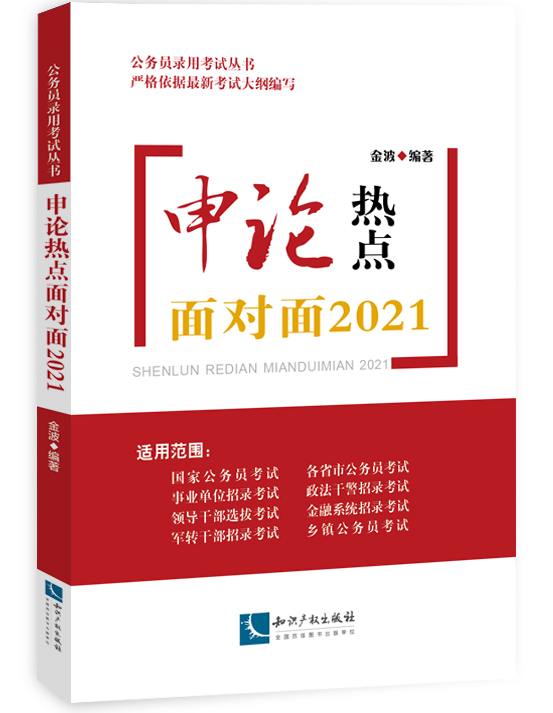 正版现货 申论热点面对面2021+申论热点范文宝典2021 优秀范文150篇 2020公务员考试常备 金波著 公务员录用考试丛书 依据考试大纲 - 图0