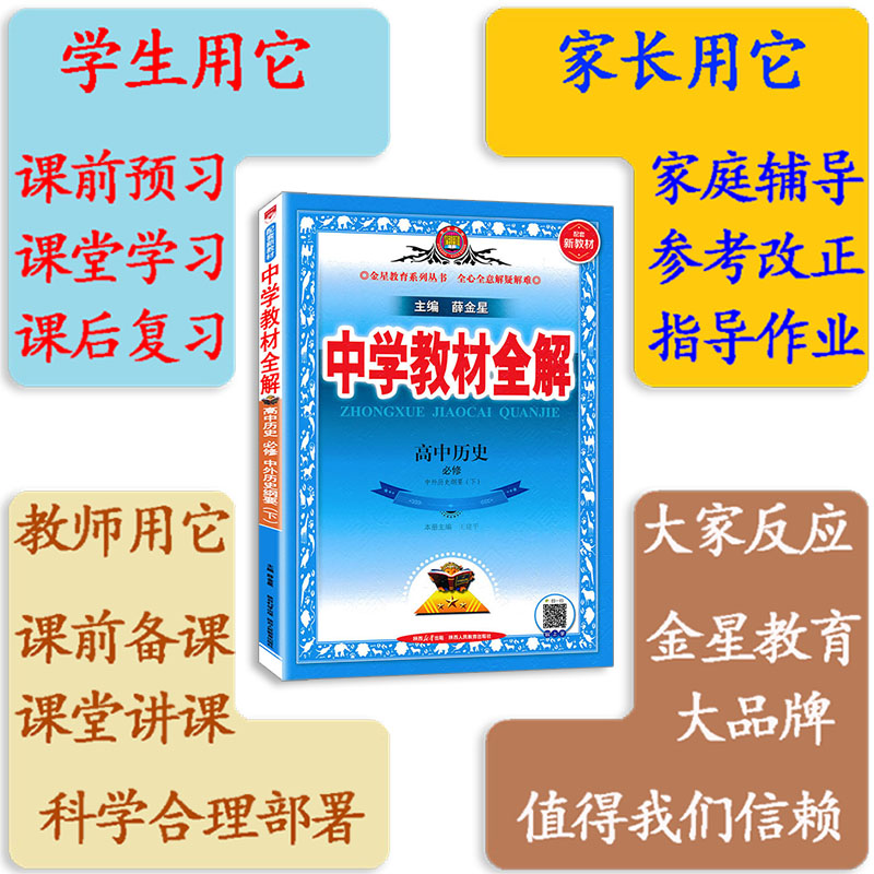 中学教材全解高中历史必修下册必修二中外历史纲要人教版 薛金星2024教材全解高一必修下册历史全解必修2 辅导书 同步课程解读练习 - 图2