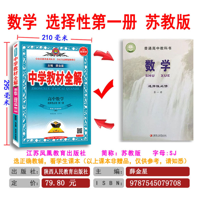 苏教版数学 教材全解高中数学选择性必修第一册选修数学苏教版辅导书 薛金星教材全解高二上册数学江苏SJ版同步课程解读练习全解